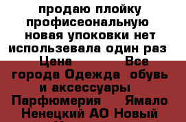 продаю плойку профисеональную .новая упоковки нет использевала один раз  › Цена ­ 1 000 - Все города Одежда, обувь и аксессуары » Парфюмерия   . Ямало-Ненецкий АО,Новый Уренгой г.